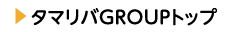 タマリバGROUPトップ