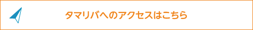 タマリバ［美容部］へのアクセス