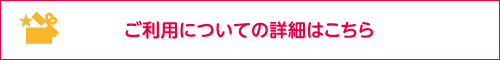 ご利用についての詳細はこちら