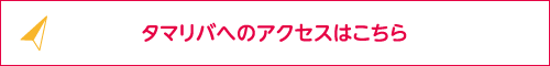 タマリバ［レンタスペース部］へのアクセス