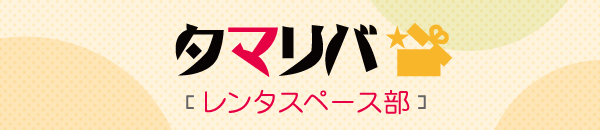 タマリバ［レンタスペース部］