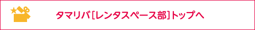 タマリバ［レンタスペース部］トップへ