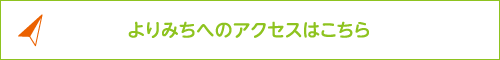 よりみち［青果部］へのアクセス