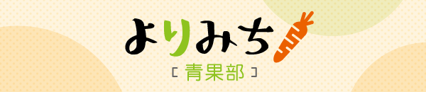 よりみち［青果部］